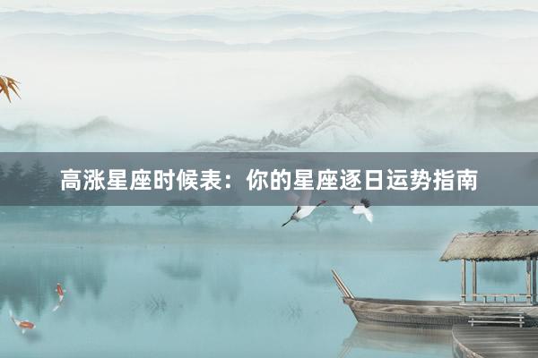 高涨星座时候表：你的星座逐日运势指南