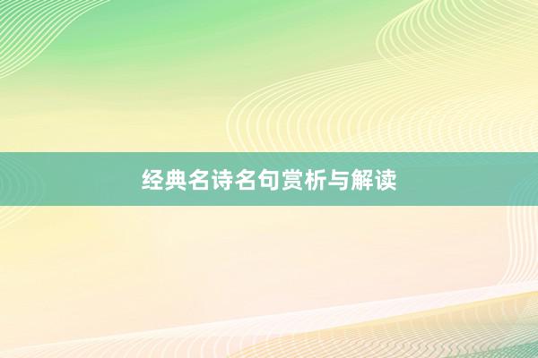 经典名诗名句赏析与解读