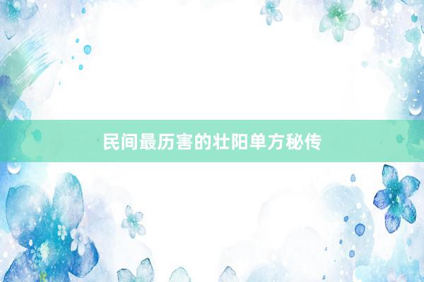 民间最历害的壮阳单方秘传